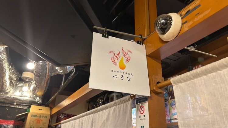 亀戸煮干中華蕎麦つきひ