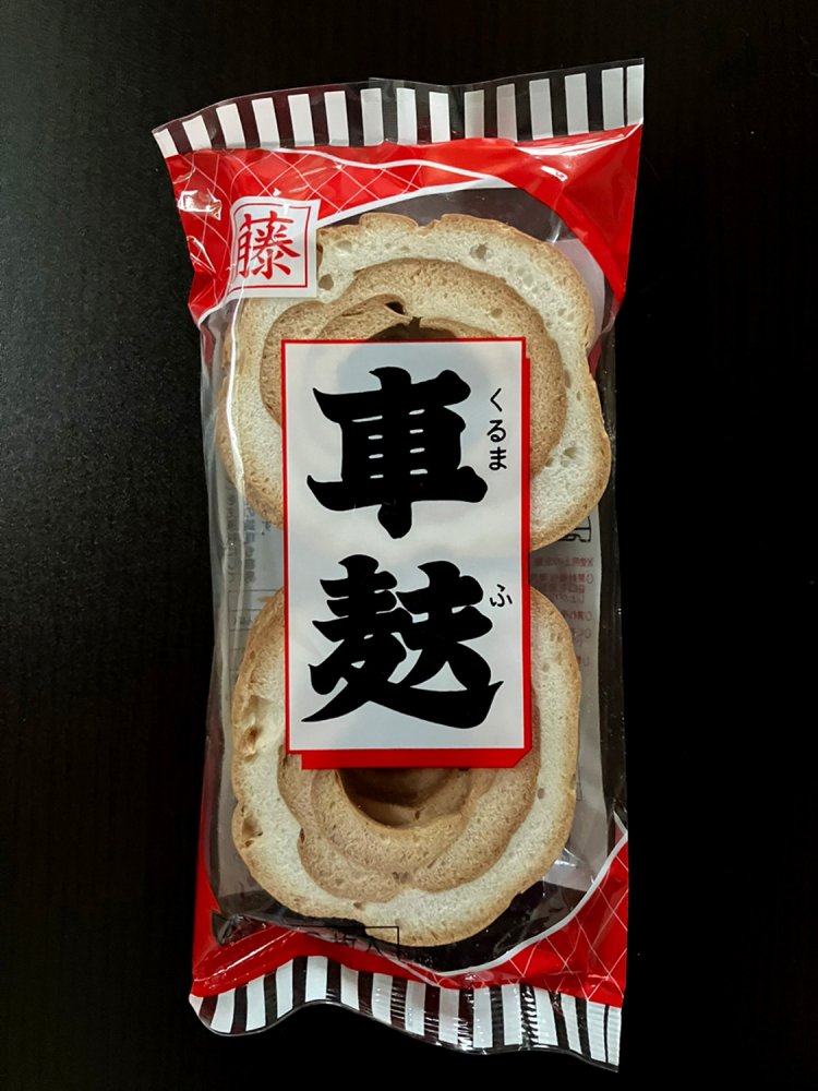 上の車麩とは別のスーパーで購入したが、製造元は同じサイシン・セイフであった。