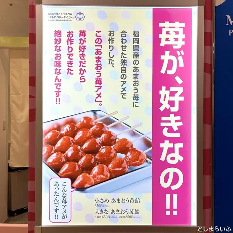 【としまらいふ】あまおういちご飴専門店【Strawberry Tiger】