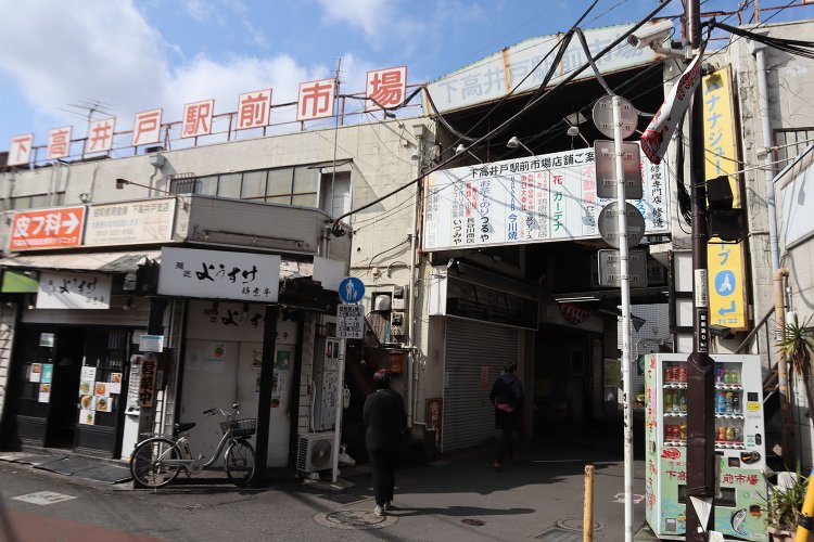 下高井戸市場全景