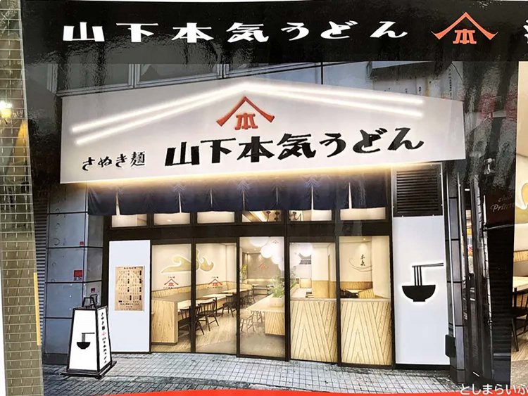 【としまらいふ】山下本気うどん