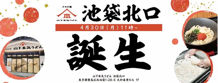 【としまらいふ】山下本気うどん