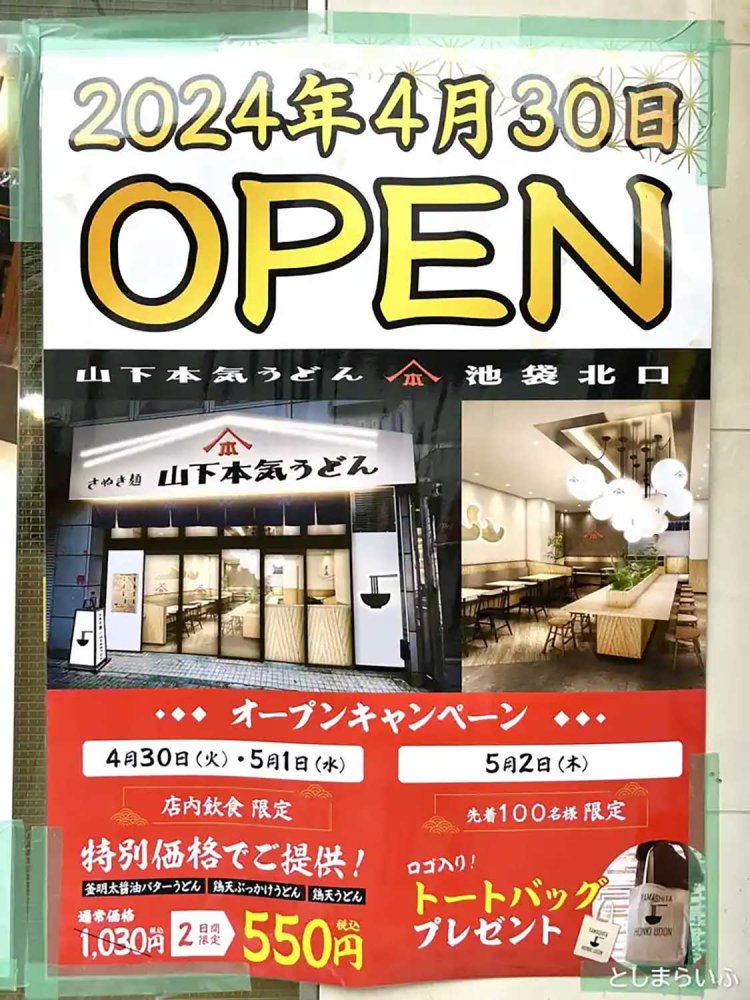 【としまらいふ】山下本気うどん