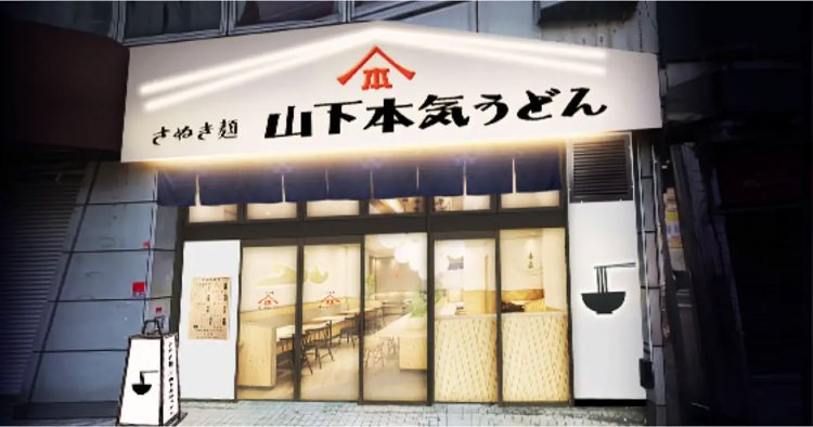 【としまらいふ】山下本気うどん