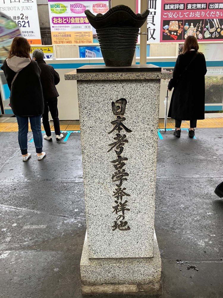 上にのっている土器は、大森貝塚から出土したものをモチーフとしているらしい。