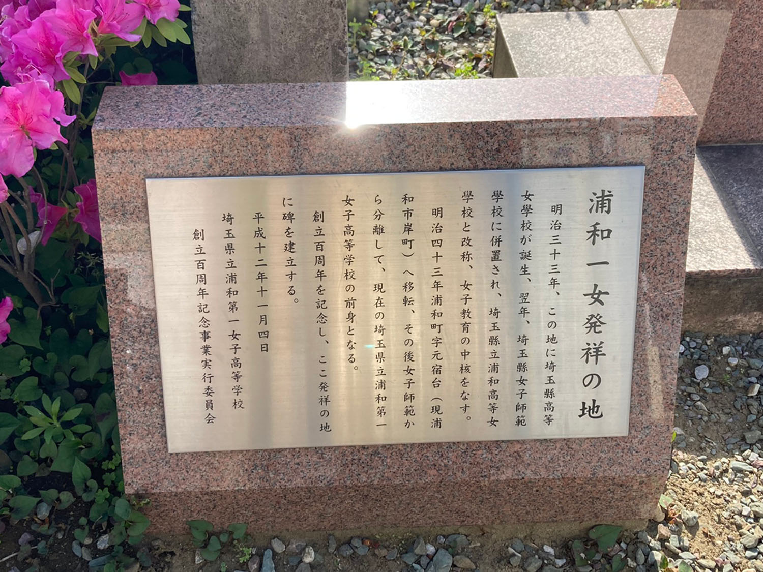 浦和第一女子高等学校の前身、埼玉縣高等女學校が設立されたのがこの地とのこと。