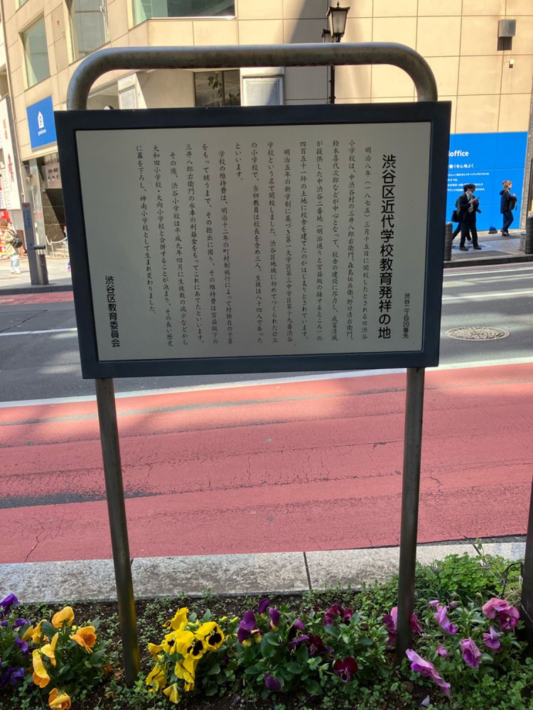 現在ではプレートのみが残る、旧渋谷小学校の跡地。