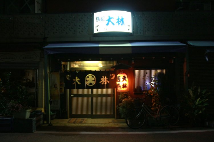 やっと出合えた『酒処 大林』。惹きつける魔力。