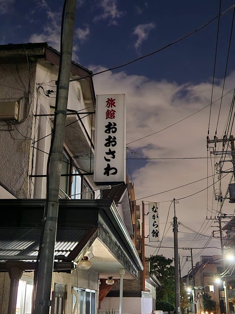 一見民家かと素通りしそうな年季の入った旅館がある。