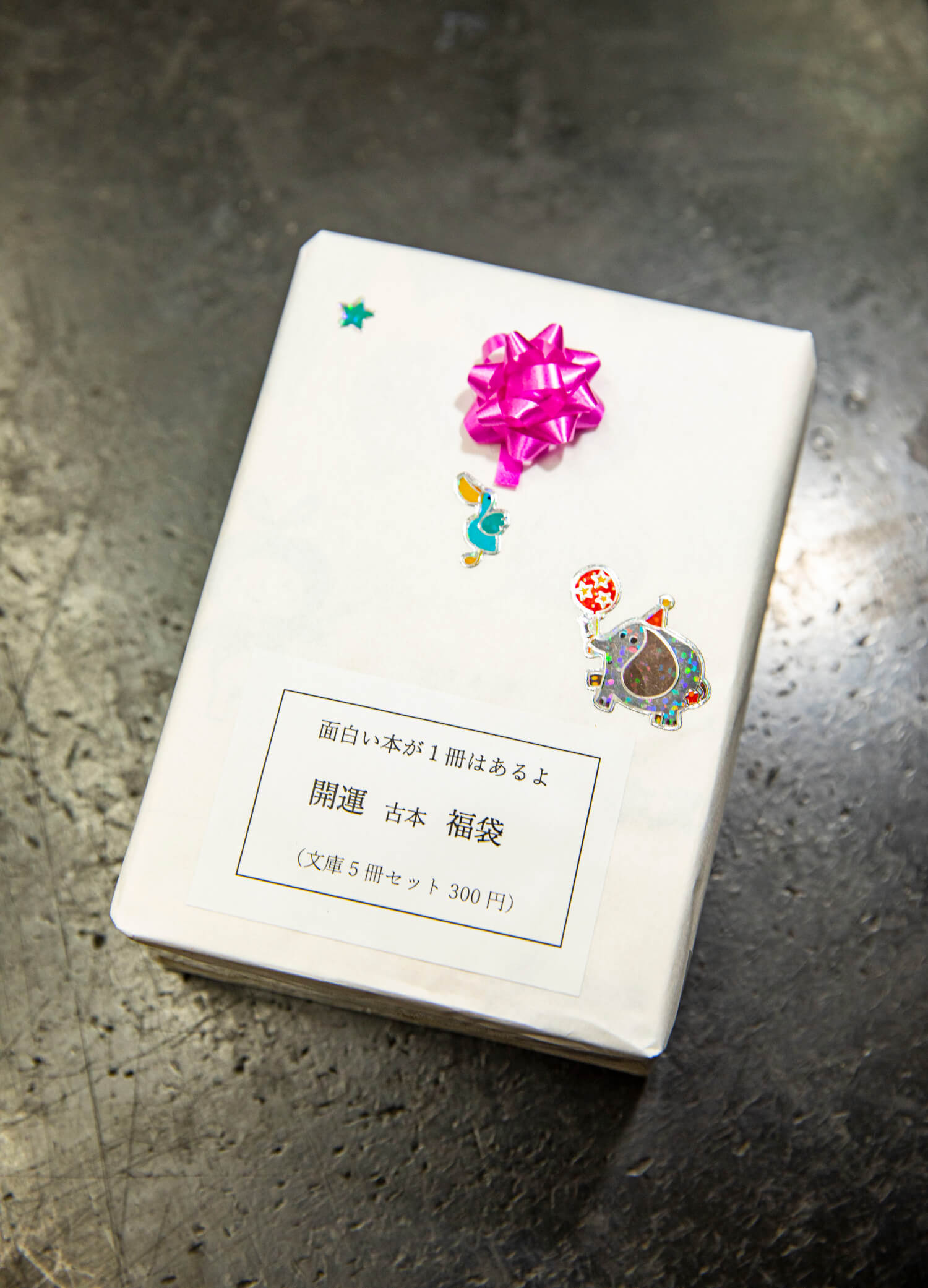 文庫本5冊セットで300円の「開運古本福袋」。装飾も愛らしい。