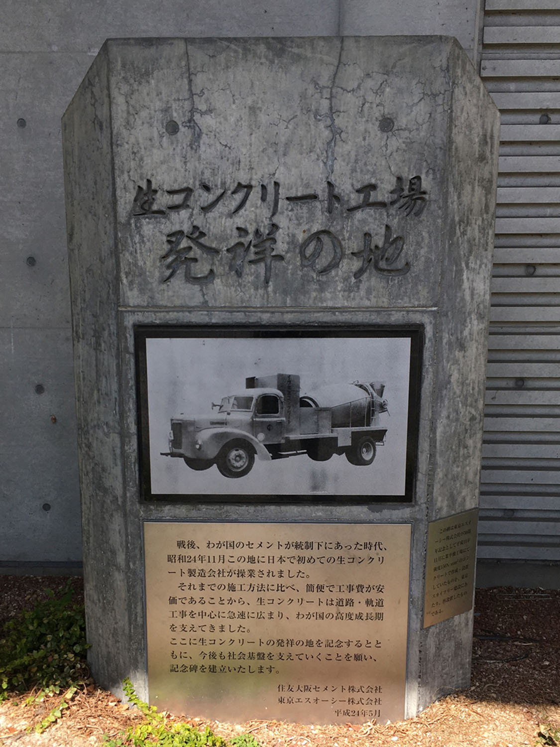 東京スカイツリーの足元に設置されている、「生コンクリート工場発祥の地」碑。1949年、この地に日本初の生コンクリート製造会社が設立されたそう。