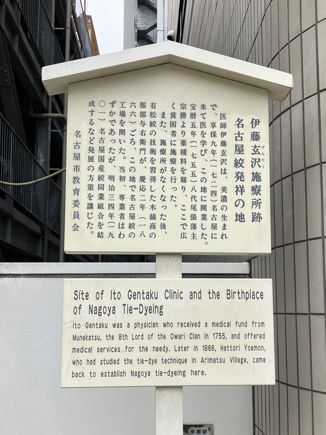こちらは江戸末期に起こった「名古屋絞発祥の地」の立て札。