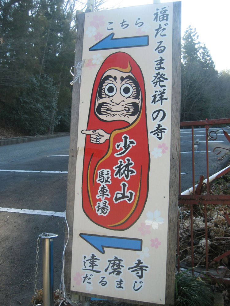 飢饉で苦しむ農民たちの副業として、だるま作りが始められたようだ。