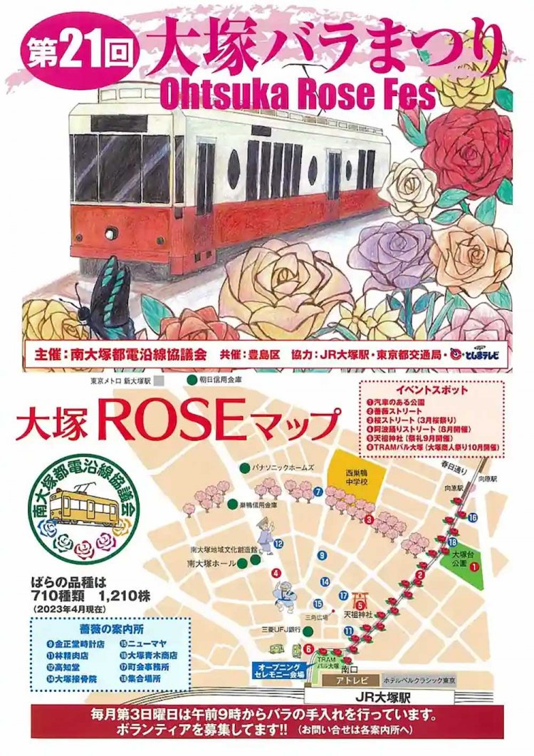 【としまらいふ】大塚バラまつり