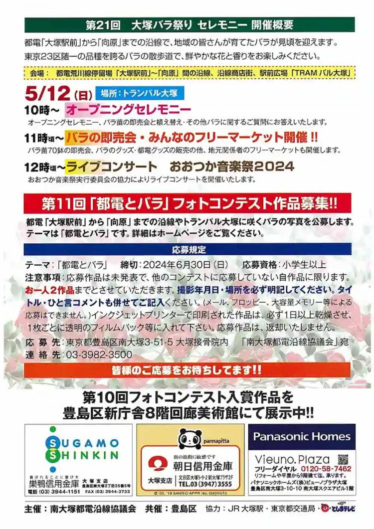 【としまらいふ】大塚バラまつり