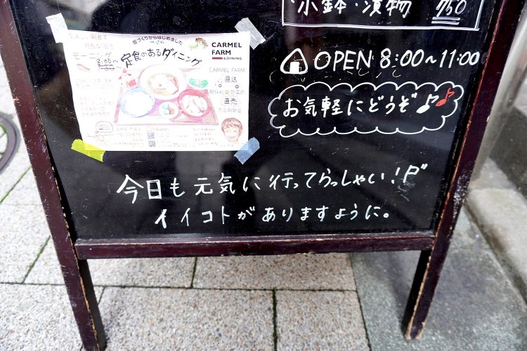 立て看板には、“今日も元気に行ってらっしゃい！　イイコトがありますように。”と心温まる応援メッセージが。