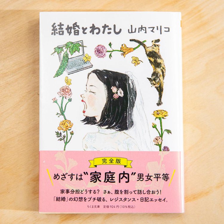 新刊本もあり。写真は山内マリコ 著『結婚とわたし』。