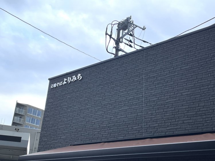 立喰そばよりみち