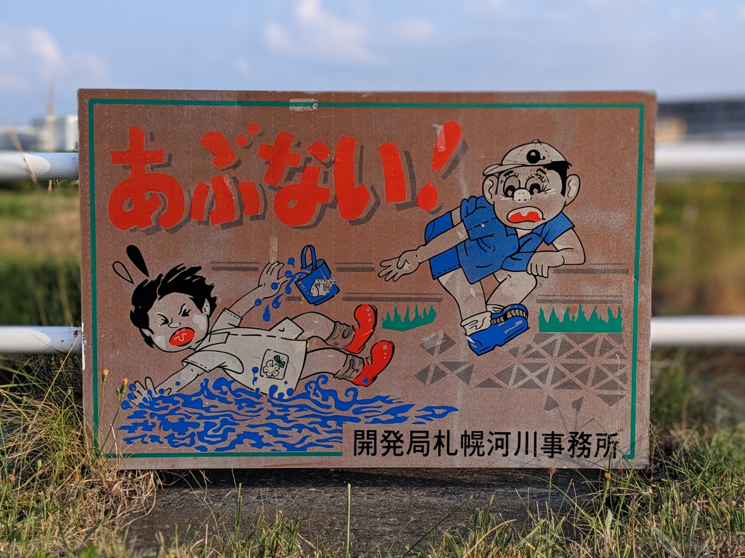 漫画風のイラストで注意喚起する看板は、日本ならでは。