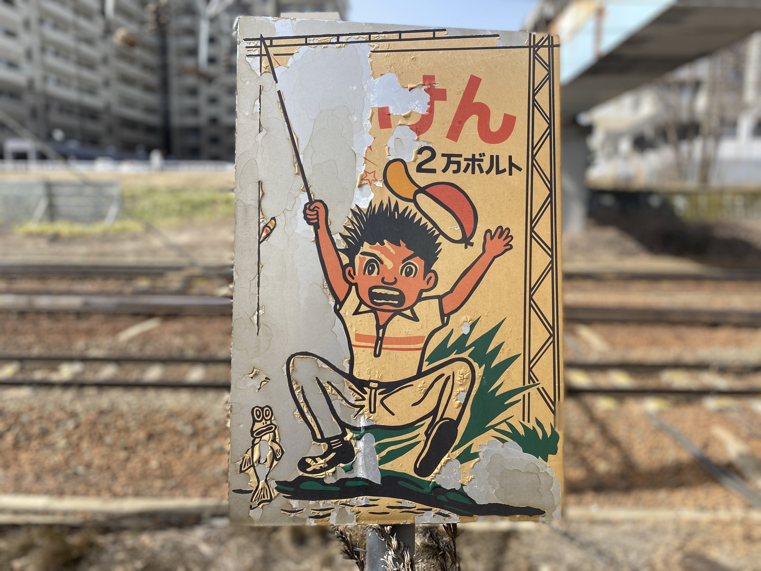 ドジっ子看板」の味わい方。赤沼俊幸さんに伺う、社会を反映する看板の