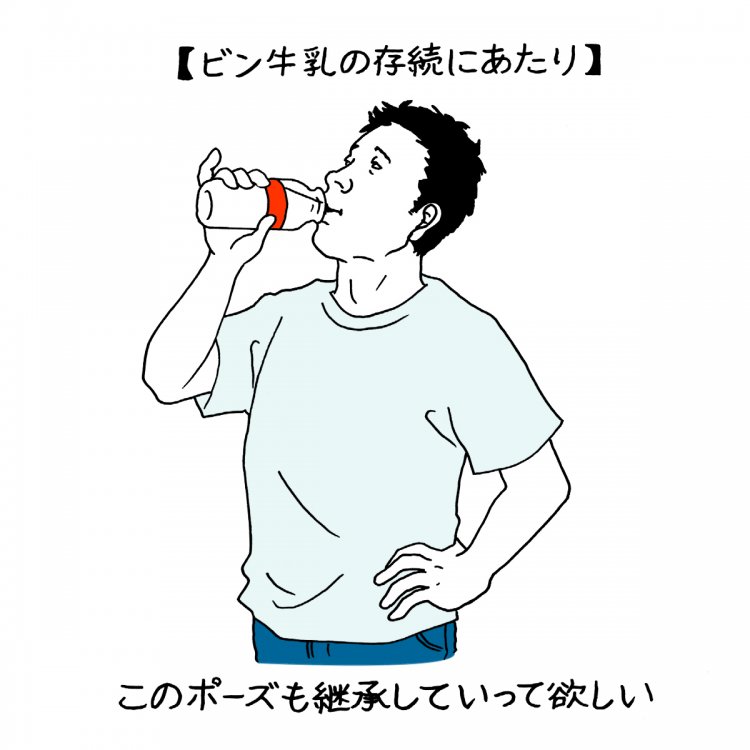 消えゆくビン牛乳、そのたたずまいを愛したい