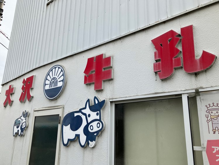 JR吹上駅から徒歩10分ほどのところにある大沢牛乳の事務所。牛のイラストがかわいい。