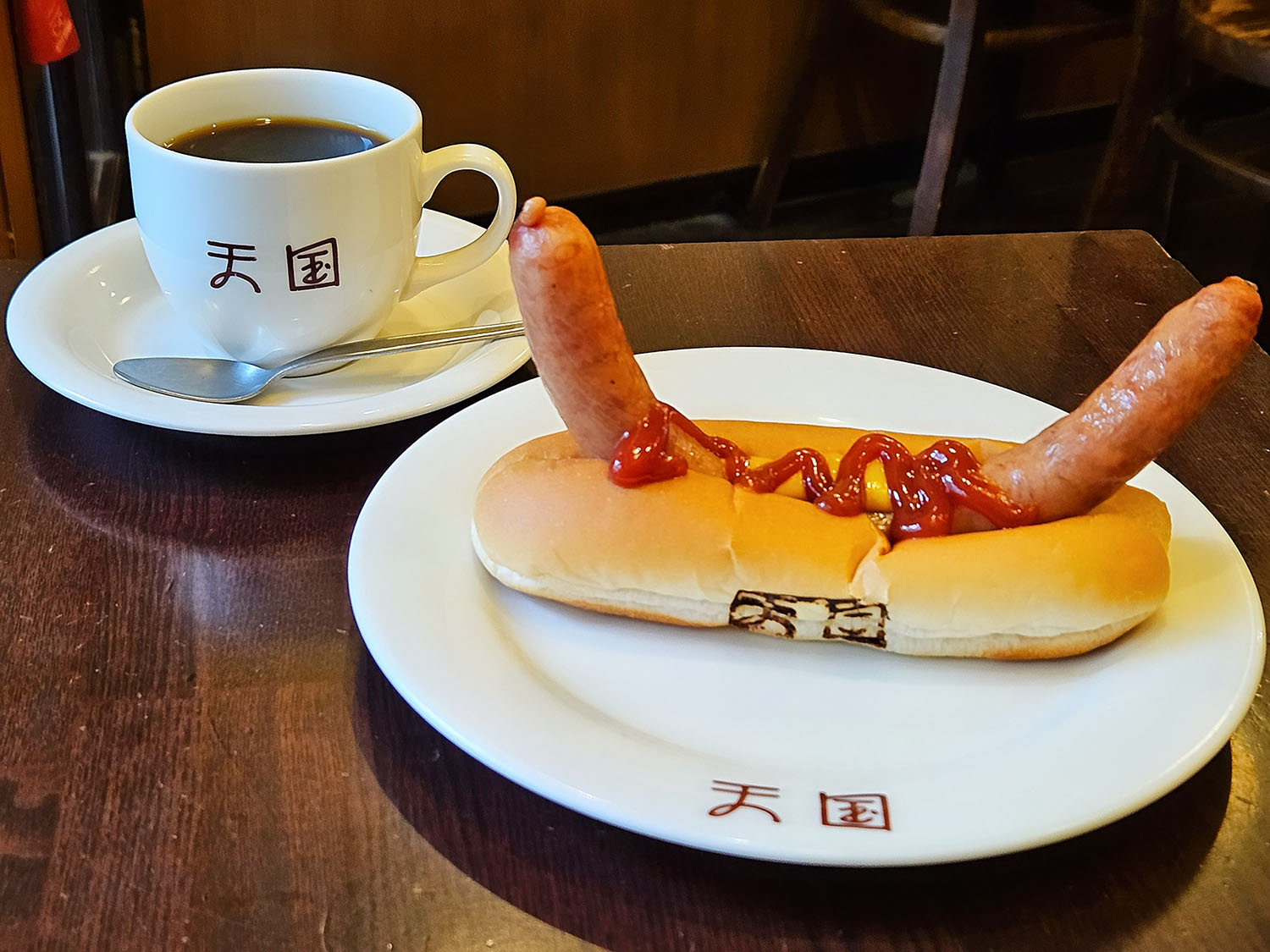 天国特製ホットドッグ プレーン450円、珈琲天国オリジナルブレンド・コーヒー670円。