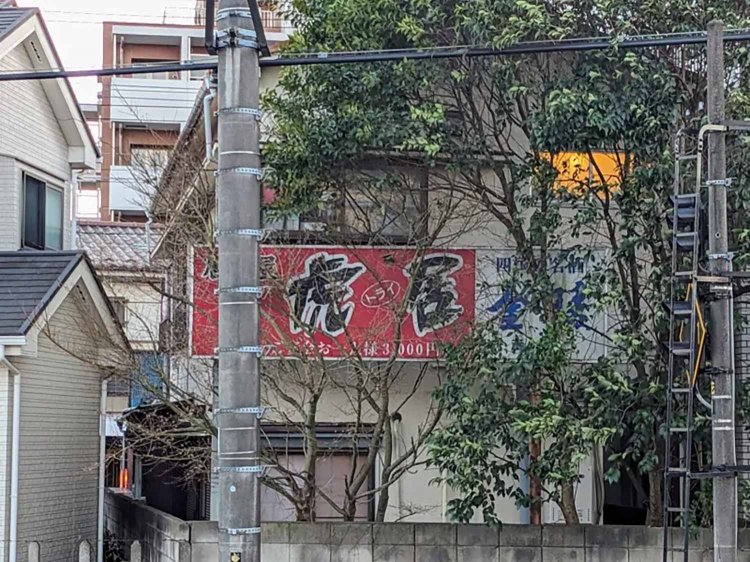 【酒場ナビ】花小金井の「虎居」