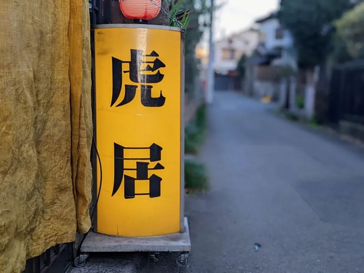 【酒場ナビ】花小金井の「虎居」