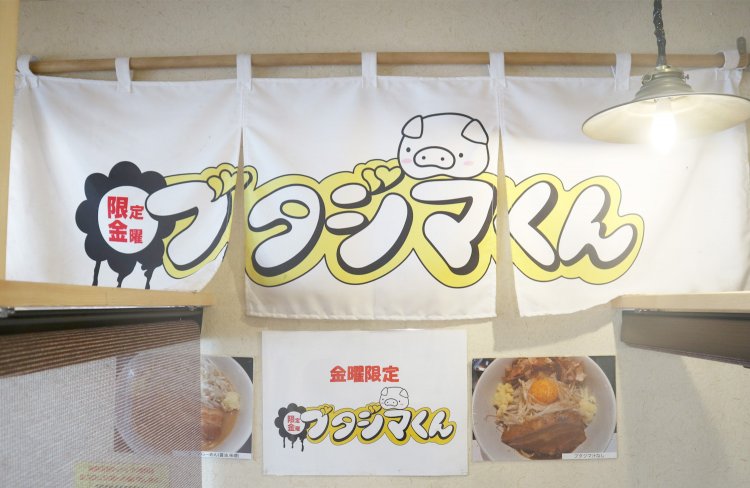 金曜限定でやっている「ブタジマくん」。この日だけは、ニンニク増し増しのパワフルなラーメンがいただける。