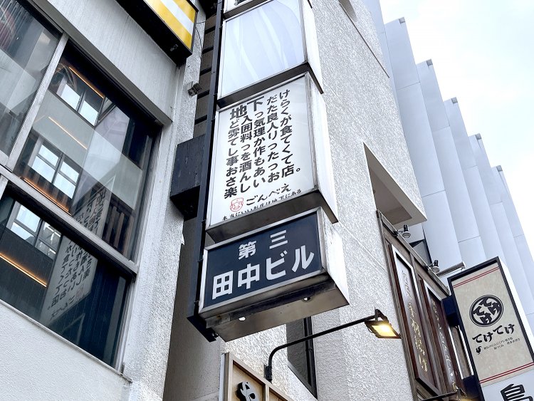 ロゴは控えめで看板に文字がぎっしり！　「地下〜ごんべえ。」までが正式な店名なのだ。