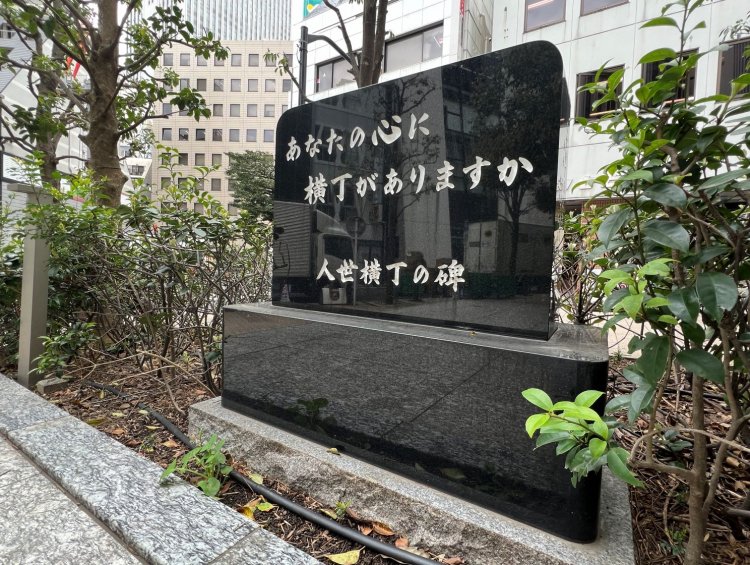 人世横丁跡の高層ビル敷地内にある石碑。