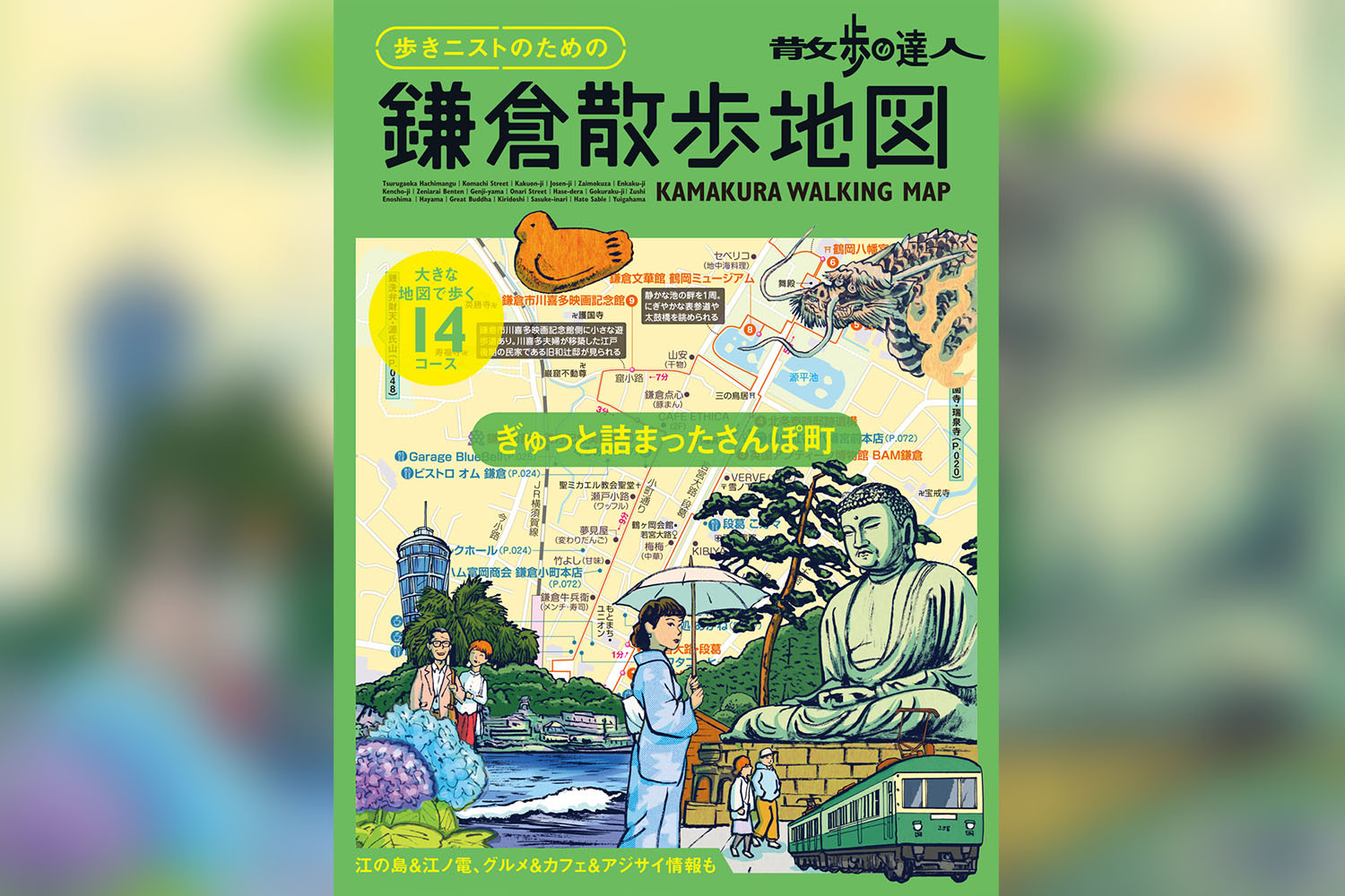 散歩の達人MOOK『歩き二ストのための鎌倉散歩地図』5月30日発売｜さんたつ by 散歩の達人