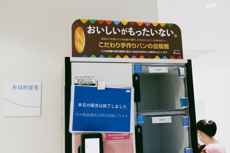 施設内には珍しいパンの自販機が。「食品ロスを減らすために店舗で販売しきれなかったパンを集めました」と書いてある。