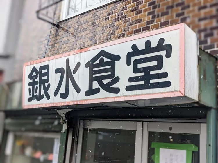 【酒場ナビ】弘前「銀水食堂」
