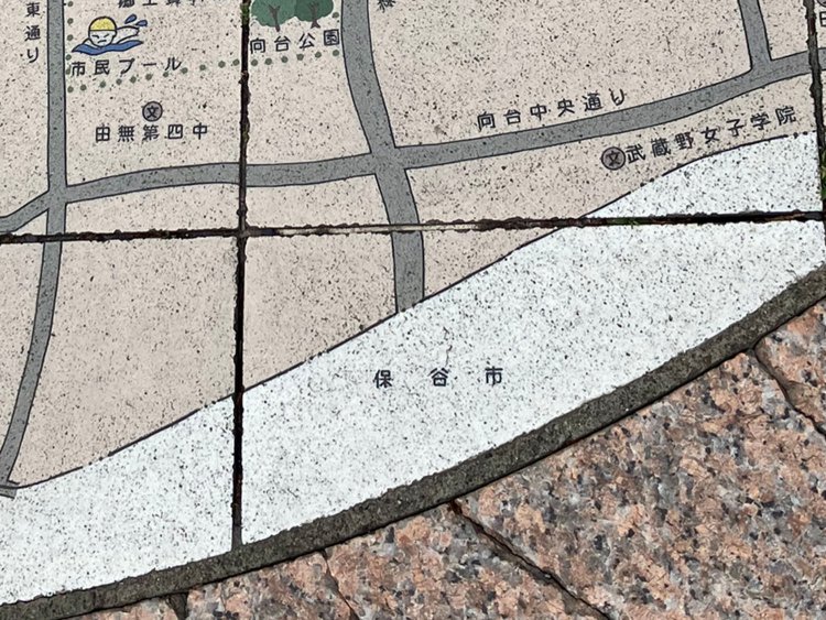 保谷市は隣接市として書かれる。