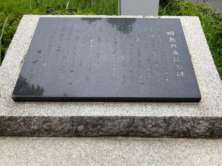 戦時中、田無駅周辺で起きた空襲による犠牲者を追悼する碑。設置は田無市。