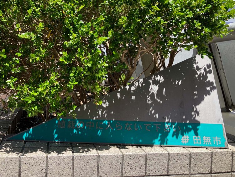 植え込みに設置されたプレートも田無市。