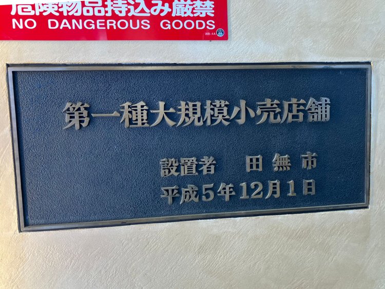田無駅北口再開発のシンボルでもある『アスタビル』。田無市の一大プロジェクトであったことがわかる。