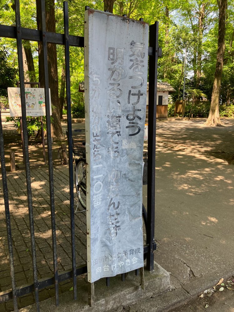 向台公園入り口に設置された看板。「田無市青少年育成」の文字が見える。