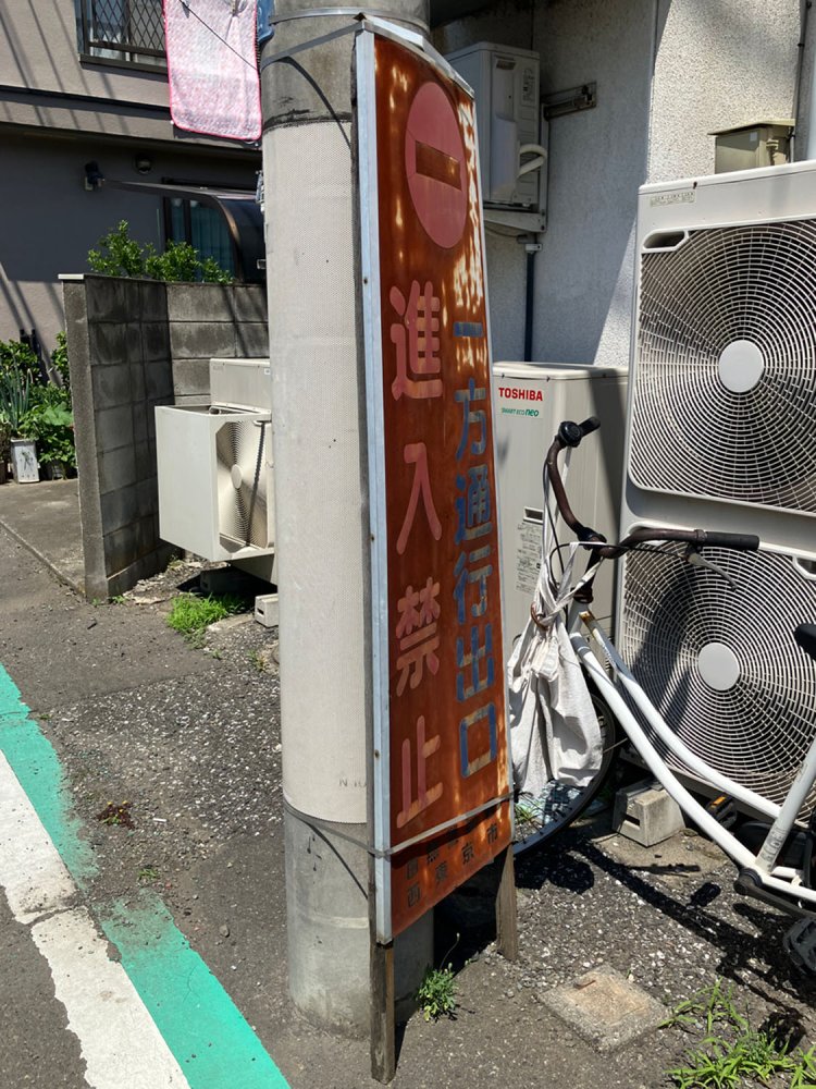 いい感じにサビた看板だが、西東京市の設置。23年でここまで熟成されるのか。