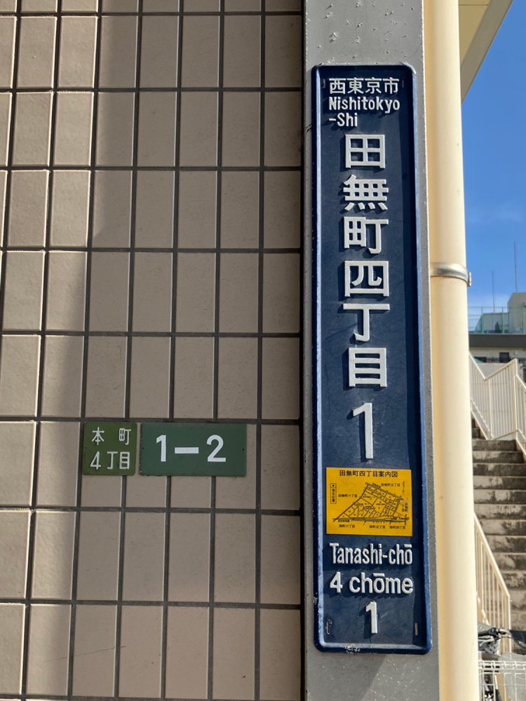 田無駅ビルの住所標示板。右が新町名、左が旧町名である。