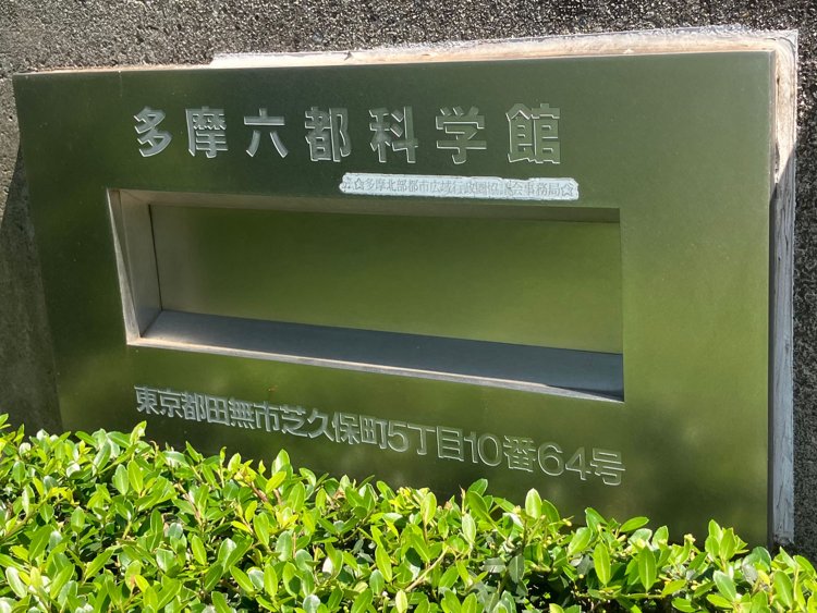 なかなか作り替えるのは難しそうな、門に埋め込まれた『多摩六都科学館』の郵便受け。