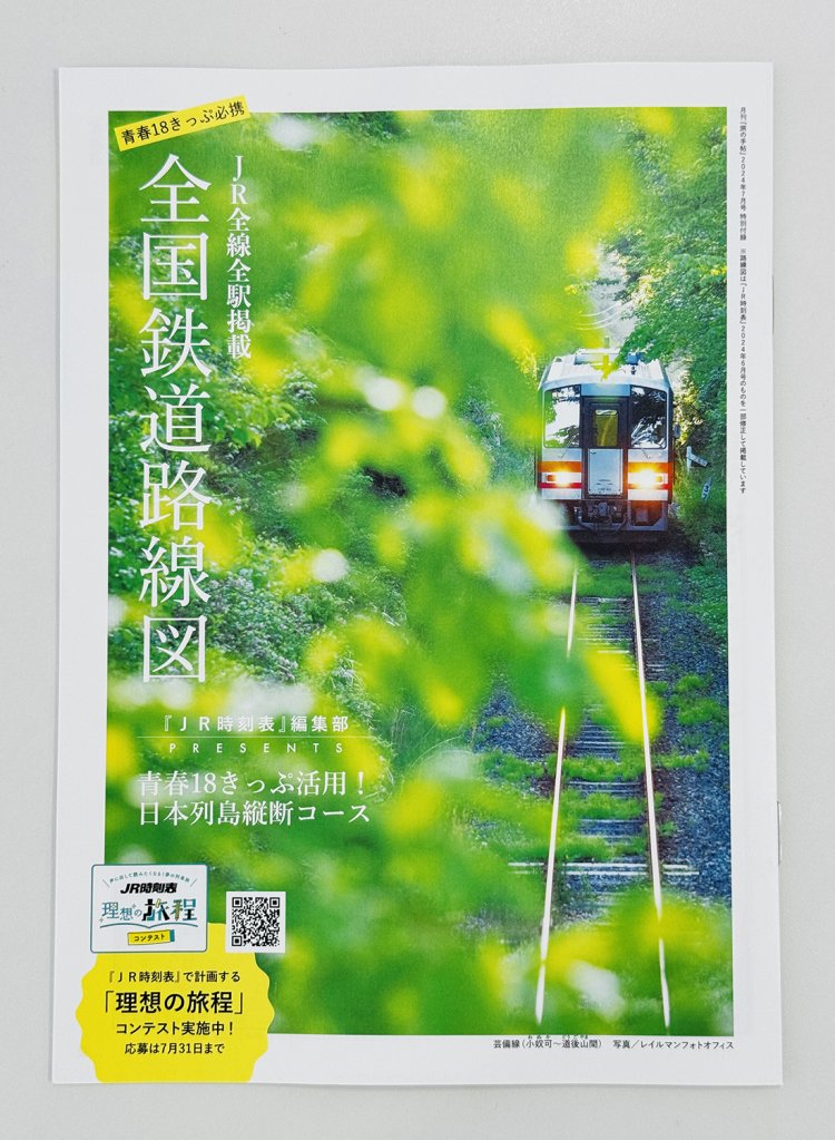 これがあれば、青春18きっぷの旅がさらに充実。