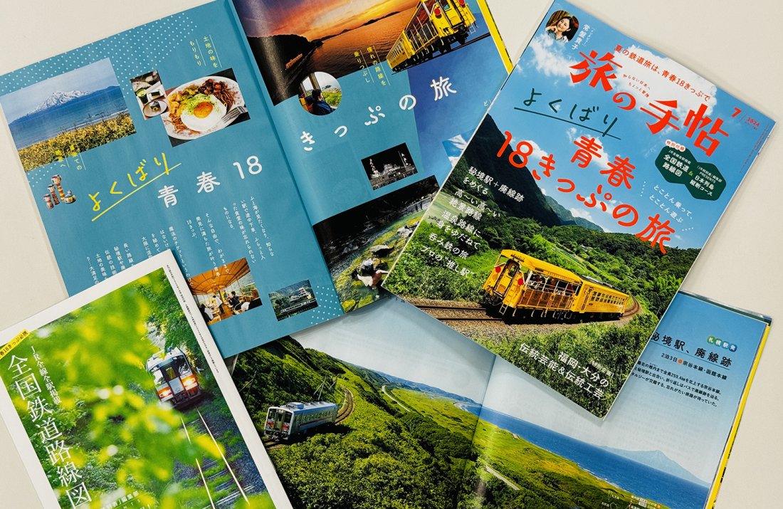 『旅の手帖』7月号、大特集「よくばり青春18きっぷの旅」は6月10日発売！