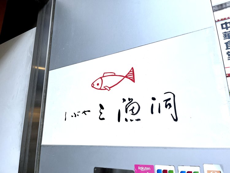 看板は石橋エータローさんが書いた文字だ。