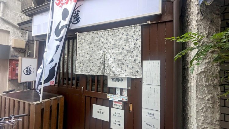 『藤』。