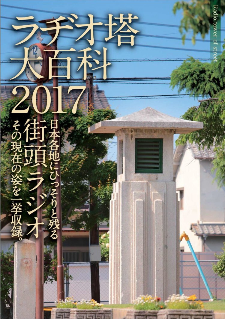 2017年に発行した『ラヂオ塔大百科2017』。