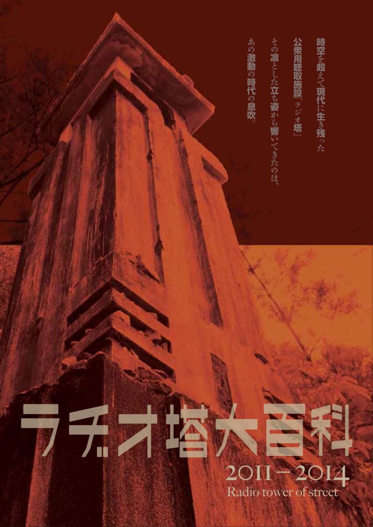 2014年に発行した『ラヂオ塔大百科』。