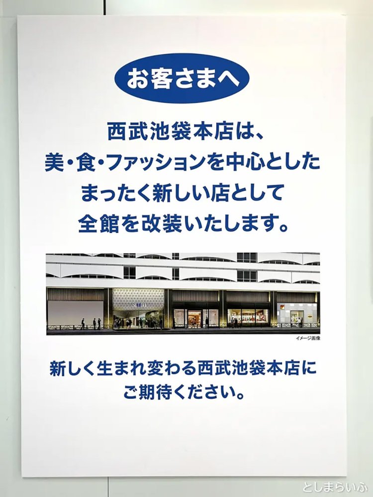 【としまらいふ】西武池袋本店が2025年夏にリニューアルオープン